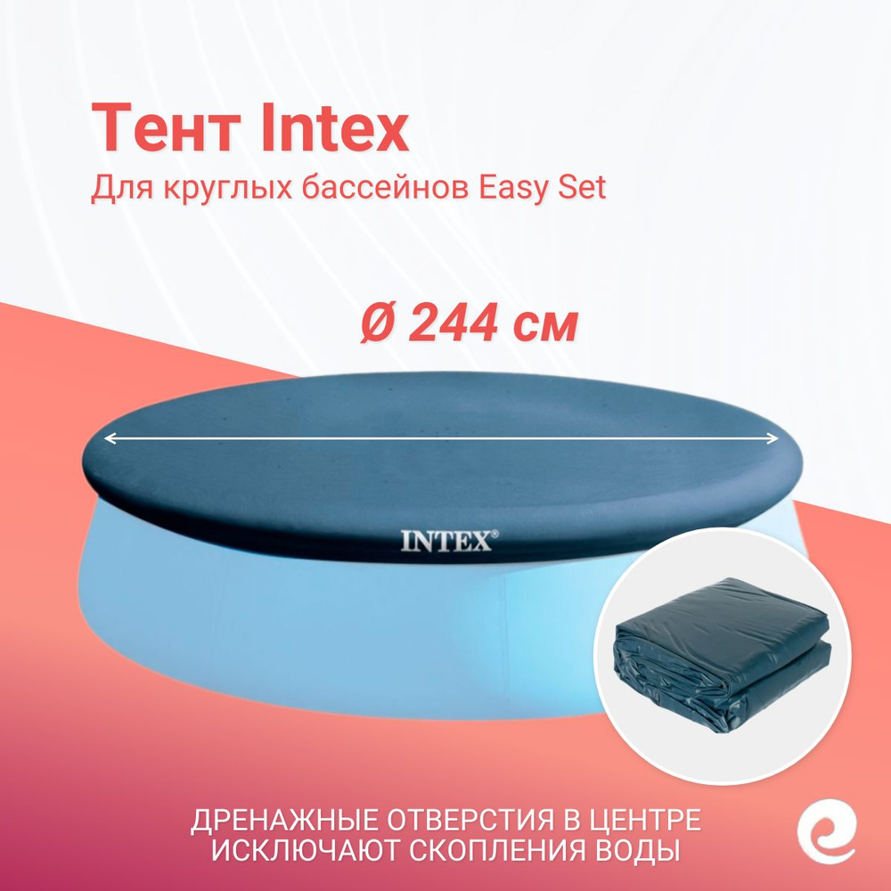 Тент защитный Intex 28020/58939, круг, для бассейнов Easy Set 244 см / Аксессуары для бассейна  #1