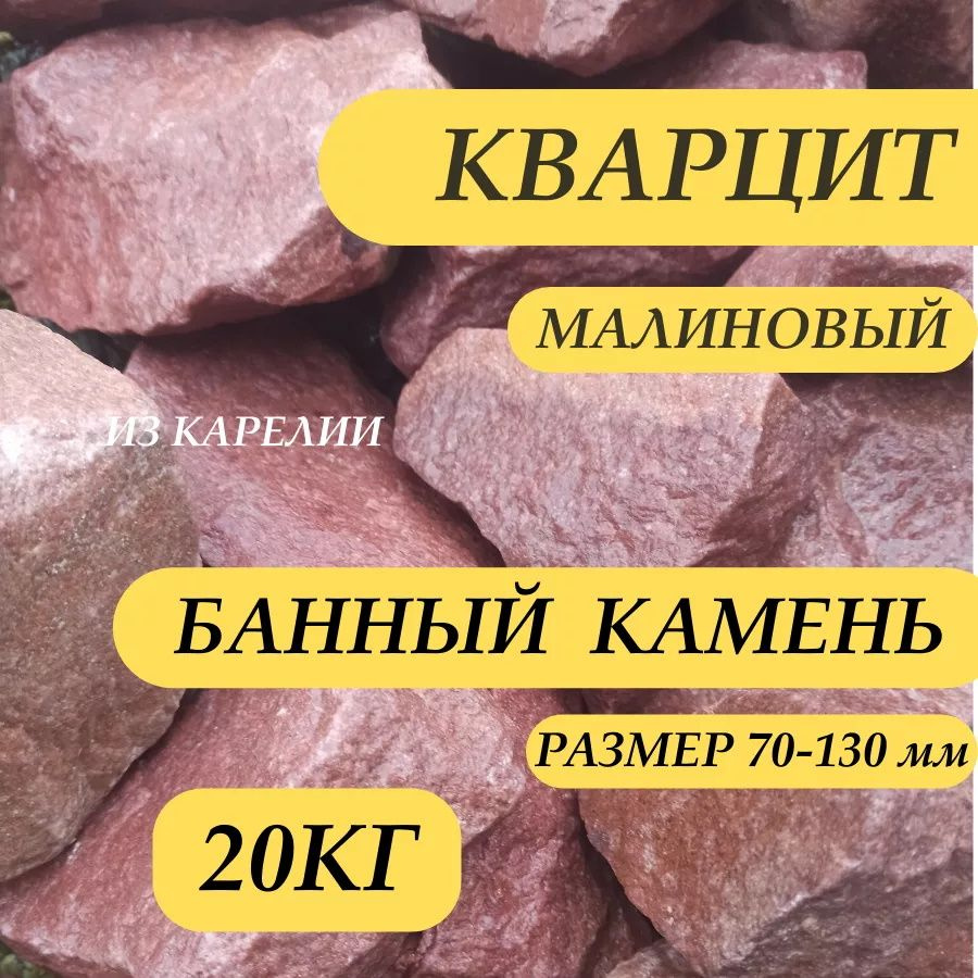 Камни в Москве Камни для бани Кварцит, 20 кг #1