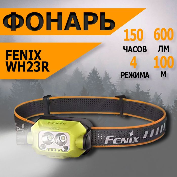 Налобный аккумуляторный светодиодный фонарь Fenix WH23R, 600 лм, желтый  #1