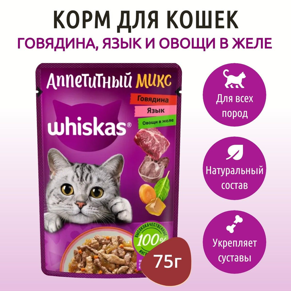 Влажный корм Whiskas Аппетитный микс 75 г для кошек говядина, язык и овощи в желе, в пауче  #1