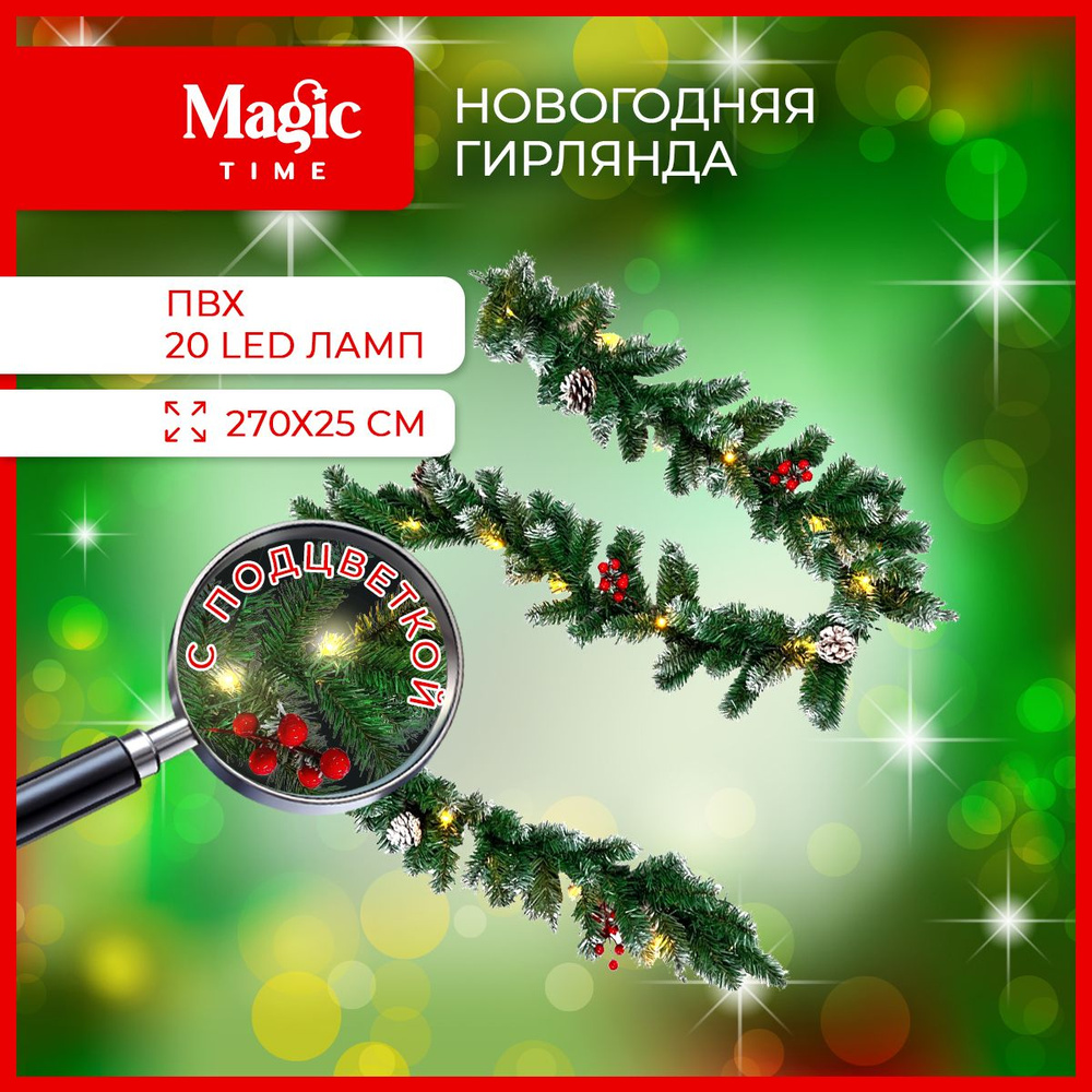 Гирлянда хвойная Magic Time новогодняя Хвоя зимняя с электрогирляндой на 20 LED ламп длина 270 см  #1