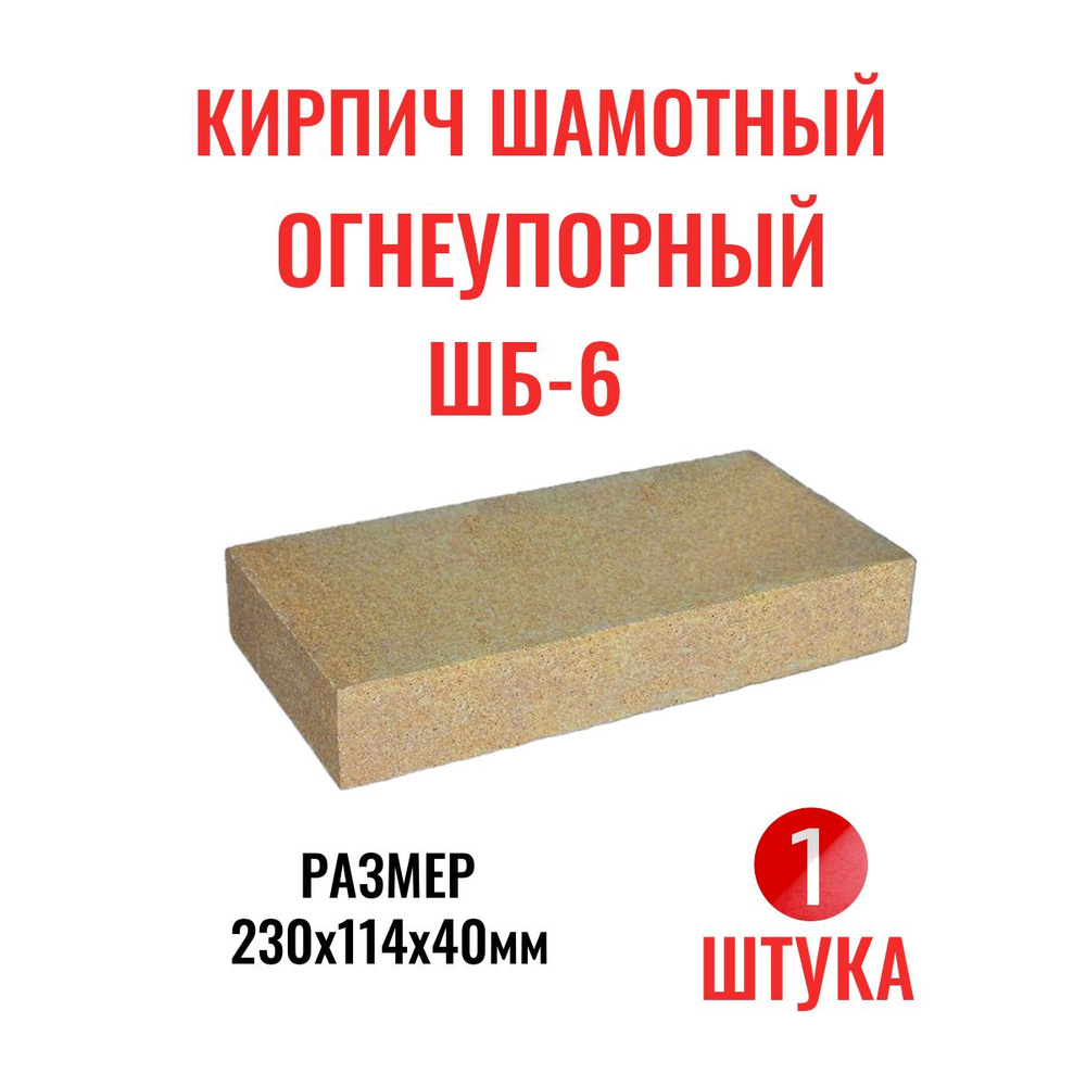 Кирпич печной огнеупорный шамотный ШБ-6 полнотелый 230*114*40мм желтый (1 штука)  #1