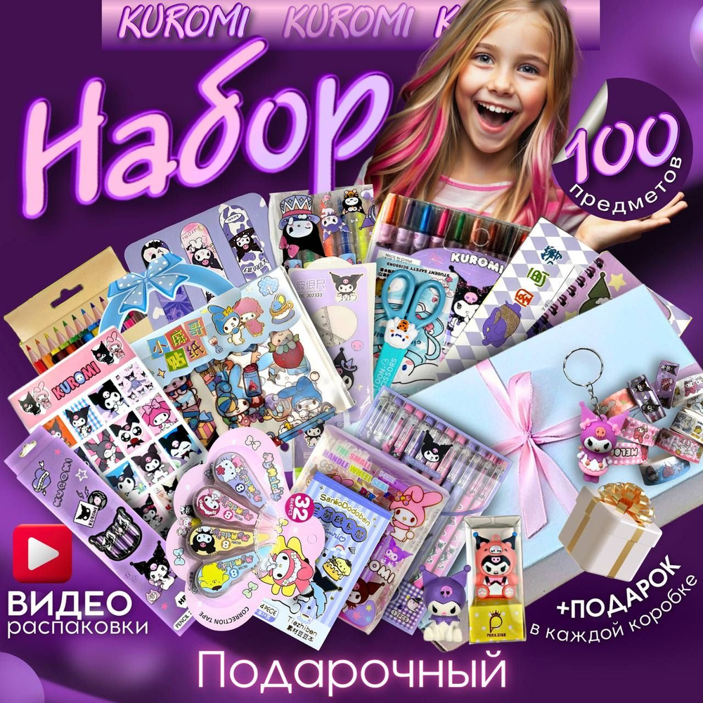 КУРОМИ Канцелярский подарочный набор КУРОМИ 100 предметов  #1