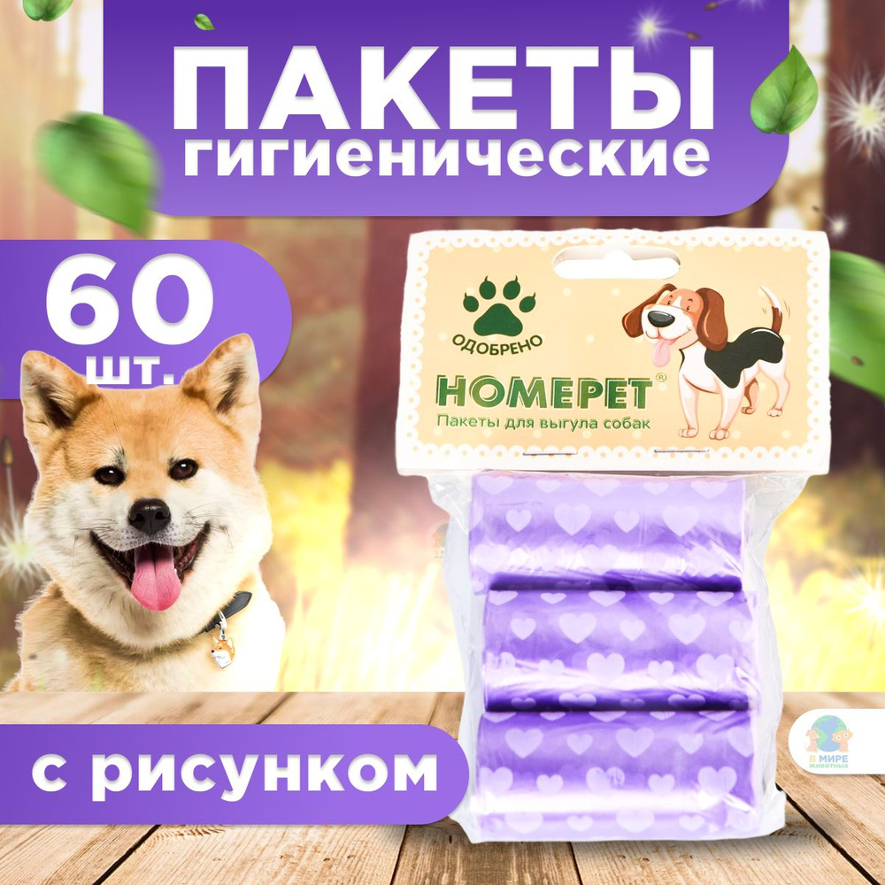 HOMEPET Пакеты с рисунком для выгула собак, 60 шт. #1