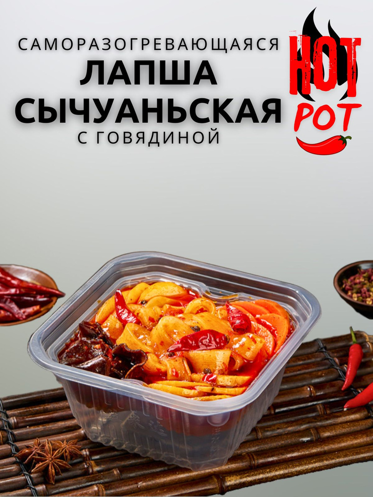 Лапша саморазогревающаяся Hot Pot острая с говядиной #1