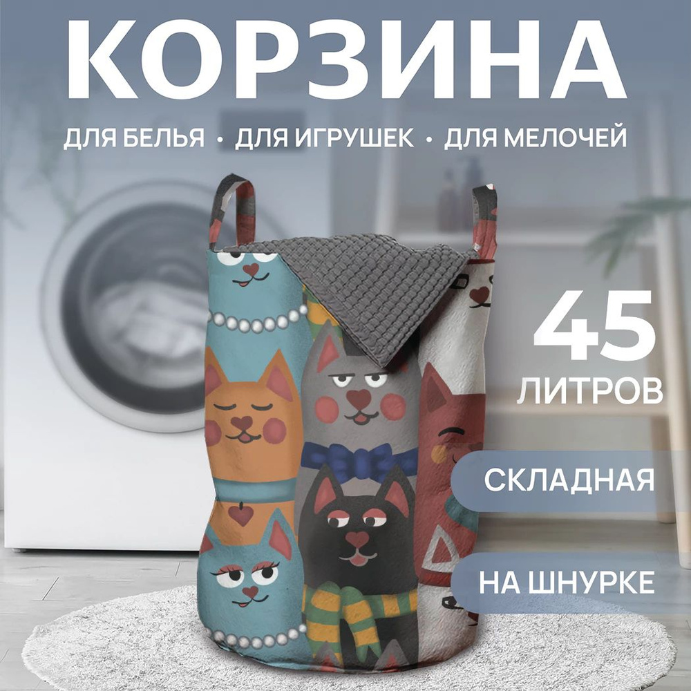 Корзина для белья в ванную "Колоритные котики" 45л, JoyArty #1