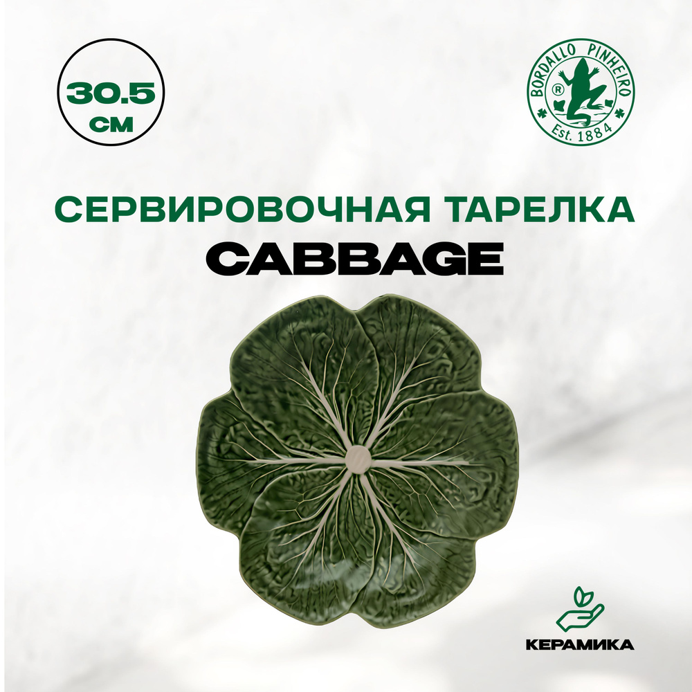 Тарелка сервировочная. керамическая Bordallo Pinheiro Cabbage "Бордало Пинейро Капуста", 30.5 см / Красивая #1