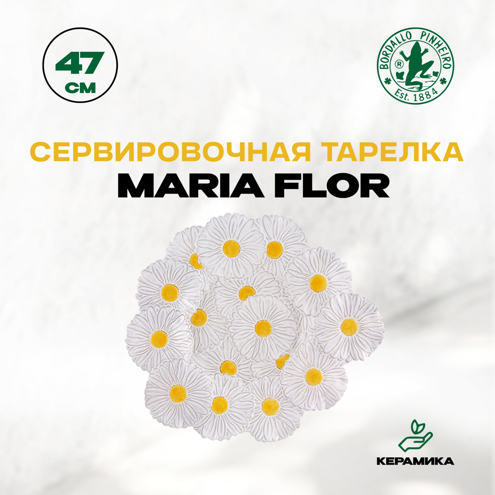 Блюдо сервировочное, керамическое Bordallo Pinheiro Maria Flor "Бордало Пинейро", 47 см  #1