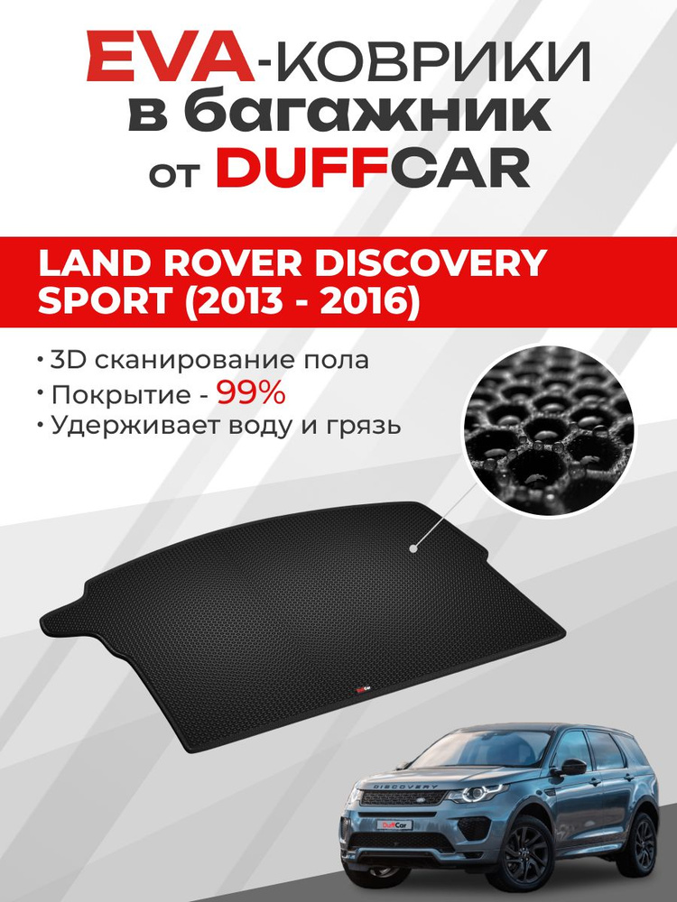 EVA коврик в багажник Land Rover Discovery Sport (2013 - 2016) #1