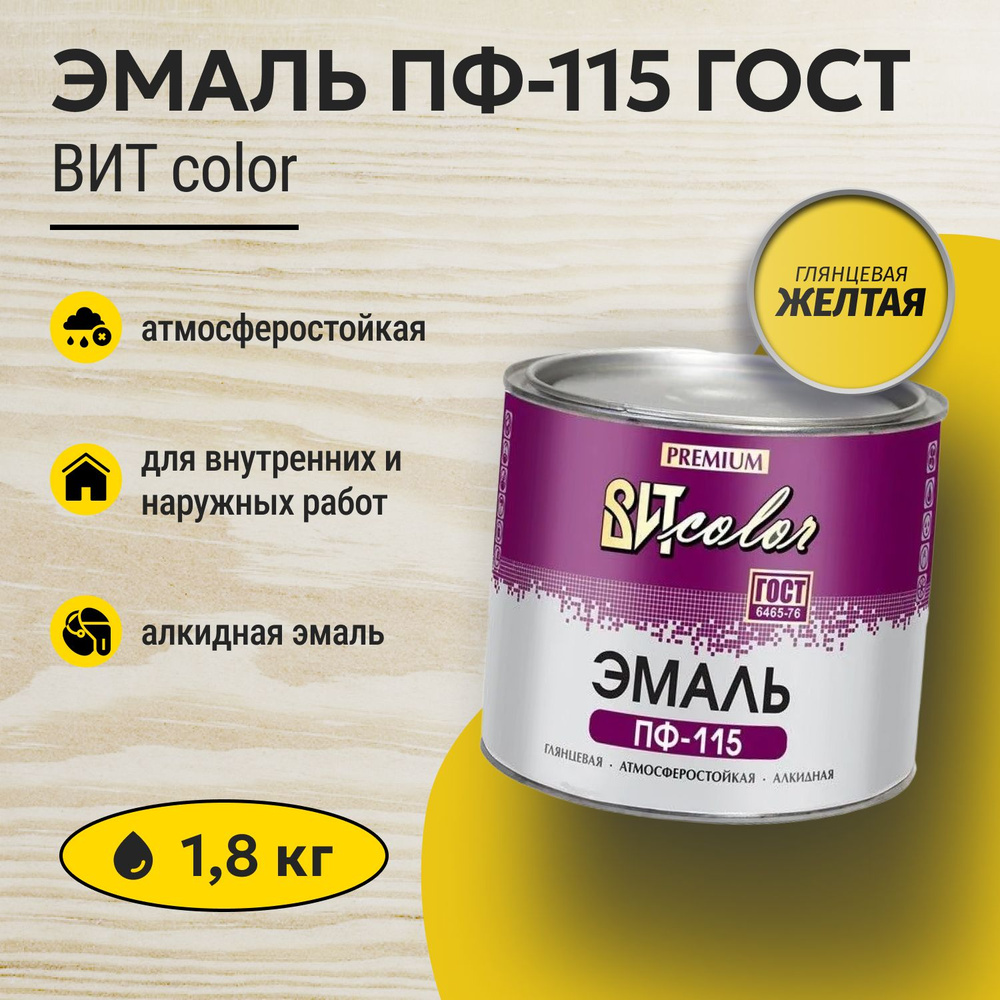 Эмаль желтая ПФ 115 ГОСТ ВИТ color 1,8 кг #1