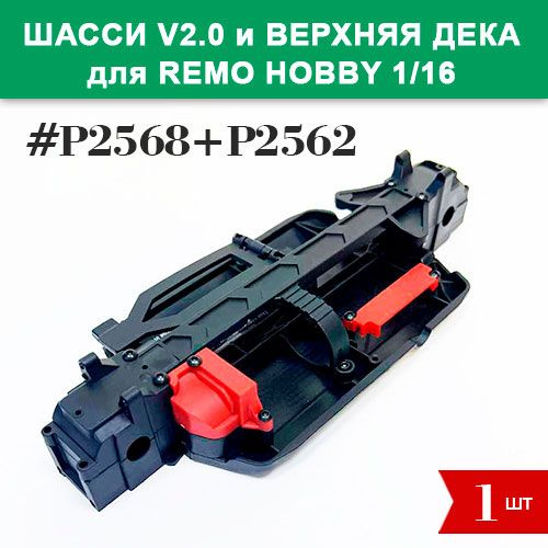 P2568+P2562 Шасси V2 c верхней декой для Remo Hobby 1/16 (Smax, S-Evor, Rocket, Dingo)  #1