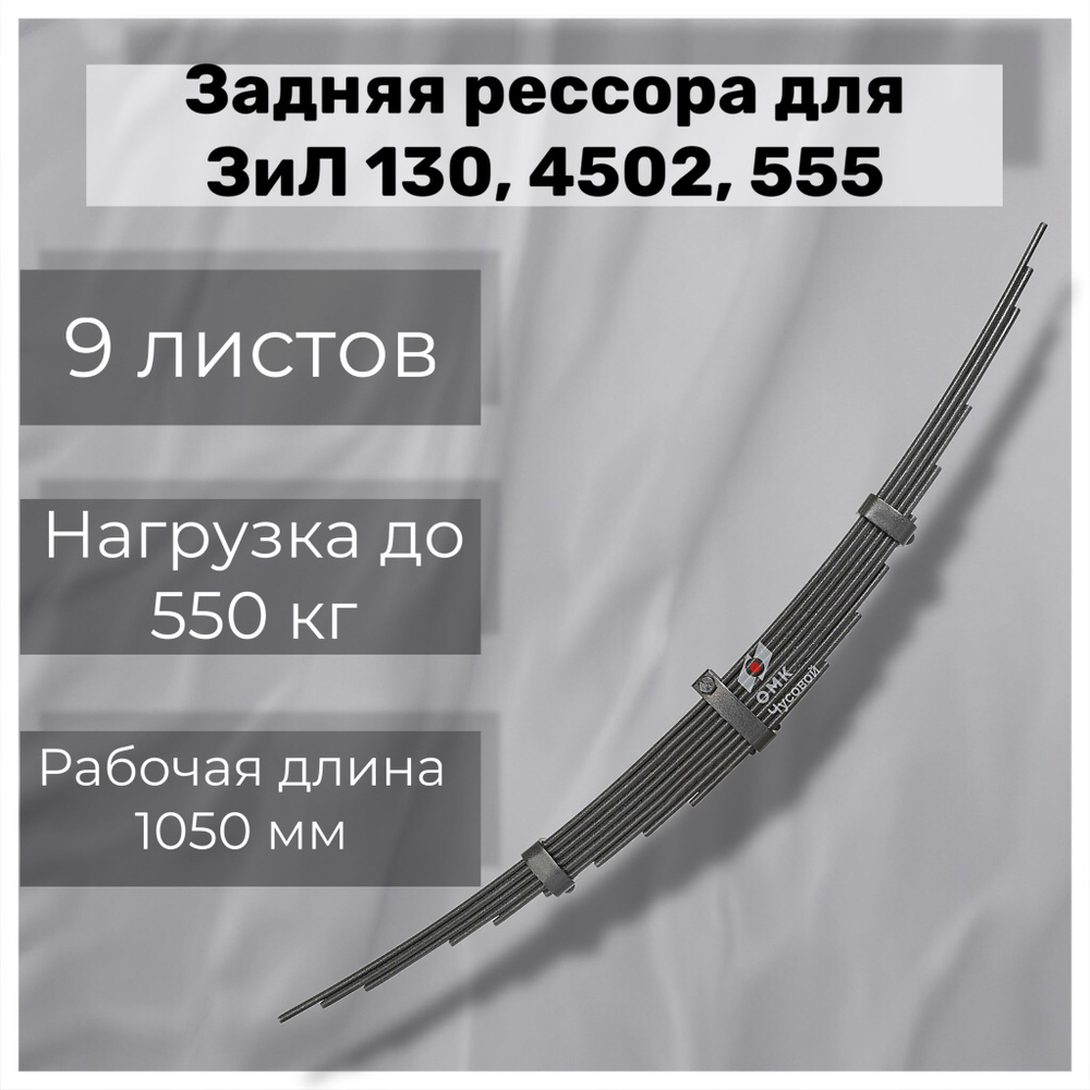 Рессора задняя для ЗиЛ 130, 4502, 555 9 листов #1