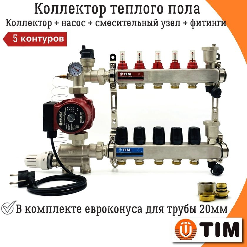 Коллектор для теплого пола на 5 контуров с насосом TIM + смесительный узел JH-1036 (20-60C) + евроконуса #1