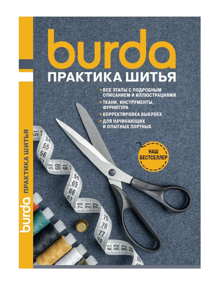 Книга "Burda. Практика шитья" #1