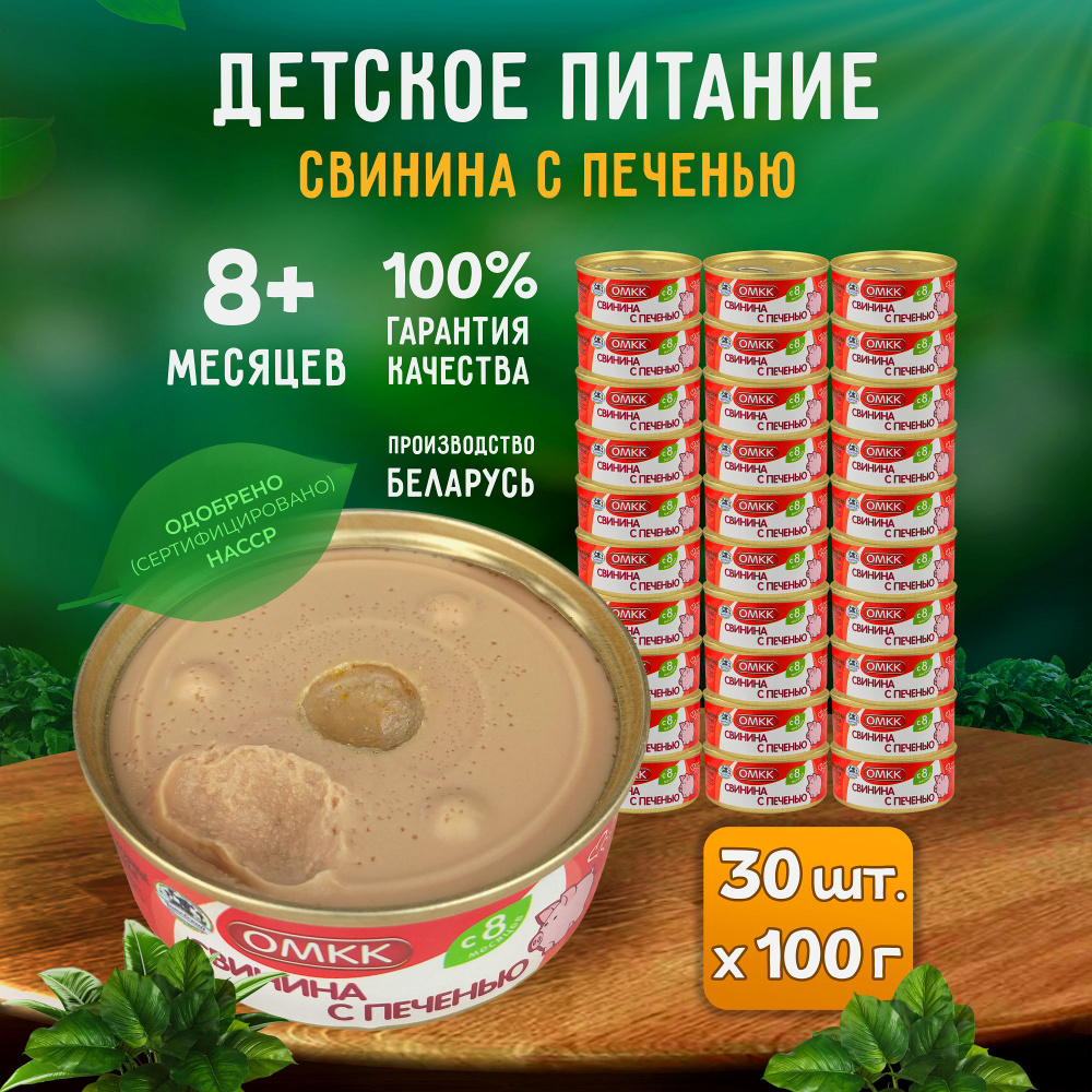 Консервы мясные ОМКК - Пюре "Свинина с печенью" для детского питания, 100 г - 30 шт  #1