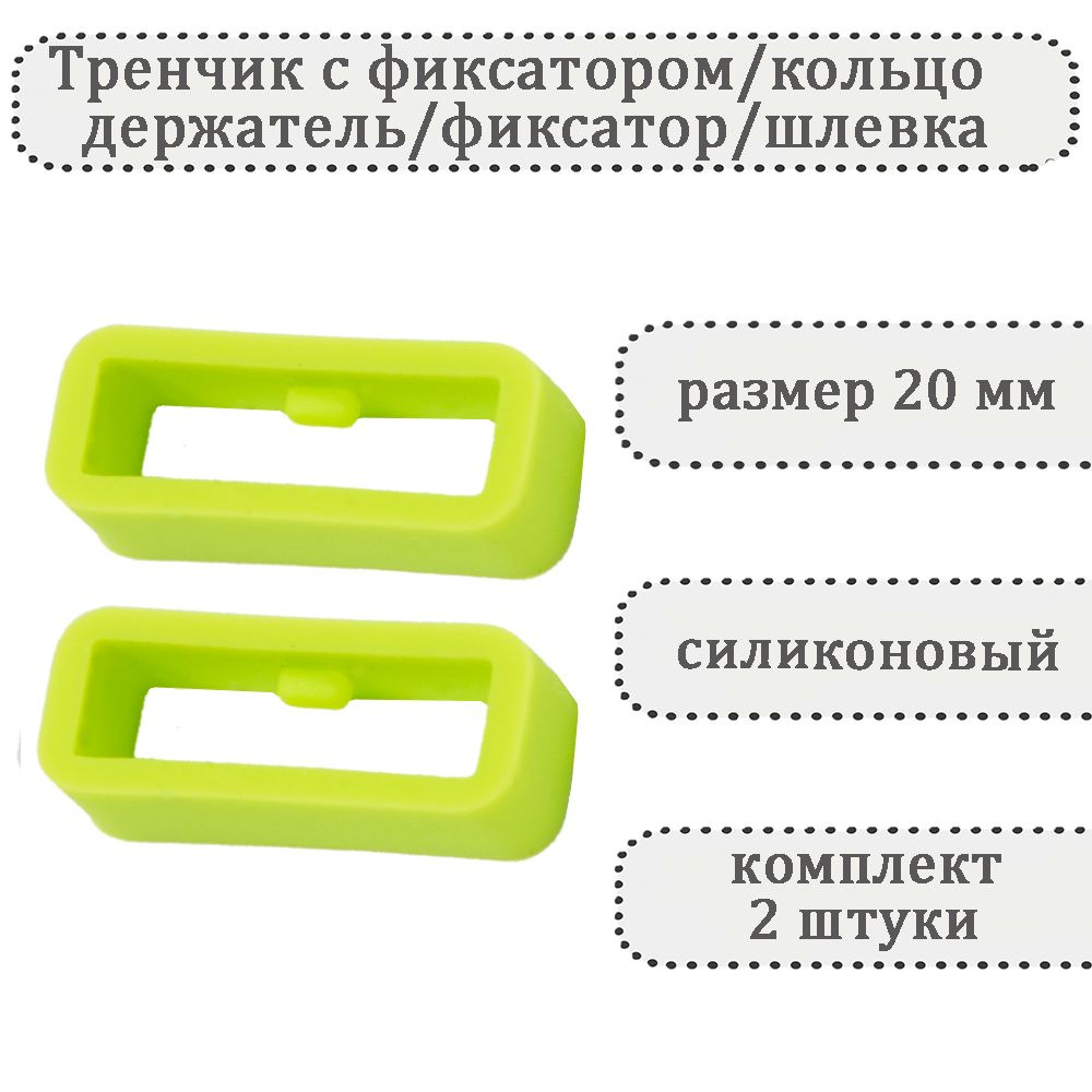 Тренчик с фиксатором светло-зеленый 20 мм, силиконовое кольцо, держатель, фиксатор, шлевка для ремешка #1