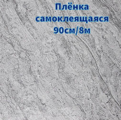 Пленка самоклеящаяся 8м/90см, толщина 0,08мм #1