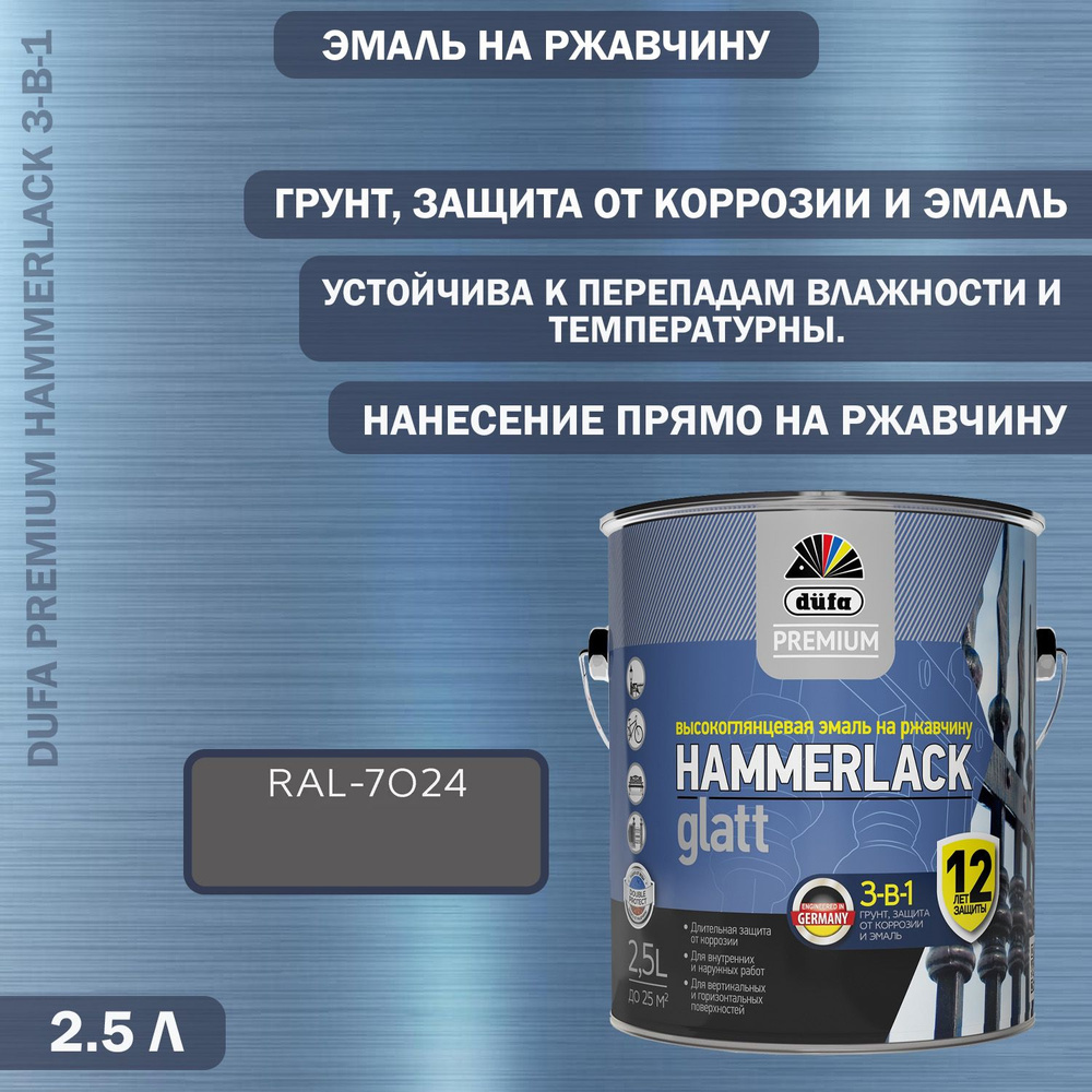 Эмаль на ржавчину Dufa Premium Hammerlack 3-в-1 гладкая RAL 7024 графитовая серая 2,5 л  #1