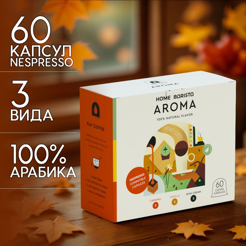 Кофе в капсулах Nespresso формат "AROMA" 60 шт. HOME BARISTA #1