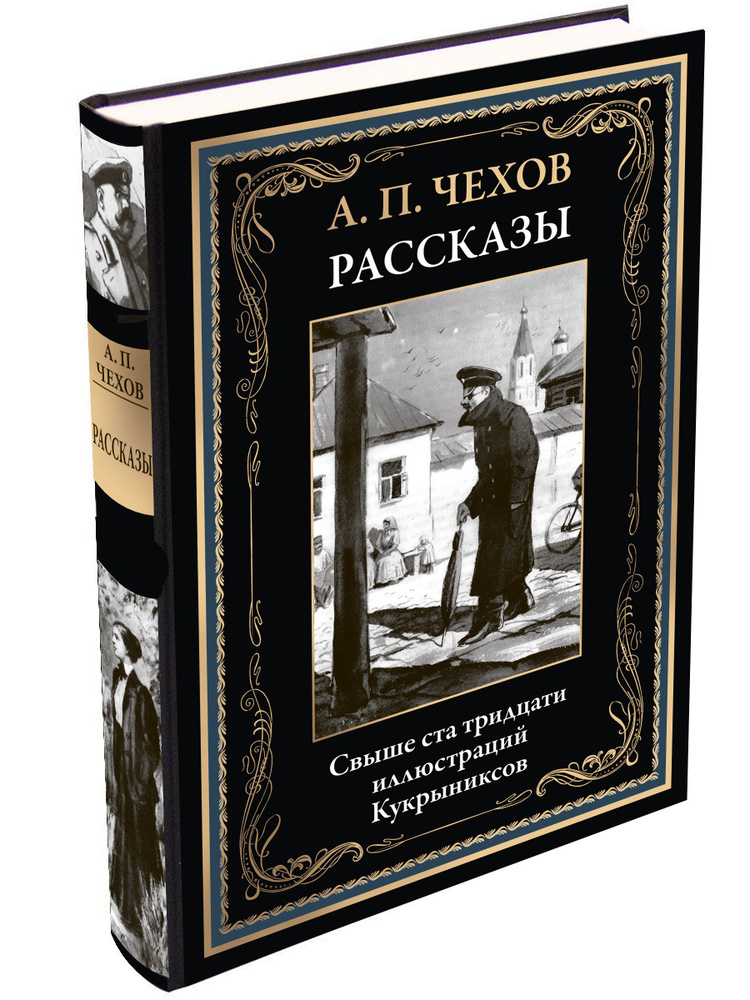 Чехов Рассказы Иллюстрации Кукрыниксов, издание с закладкой-ляссе | Чехов Антон Павлович  #1