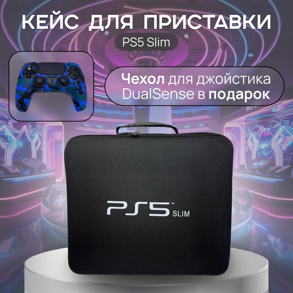 Cумка для пс5 слим / жесткий кейс для переноски и хранения Sony PlayStation5 Slim/ сони плейстейшн 5 #1