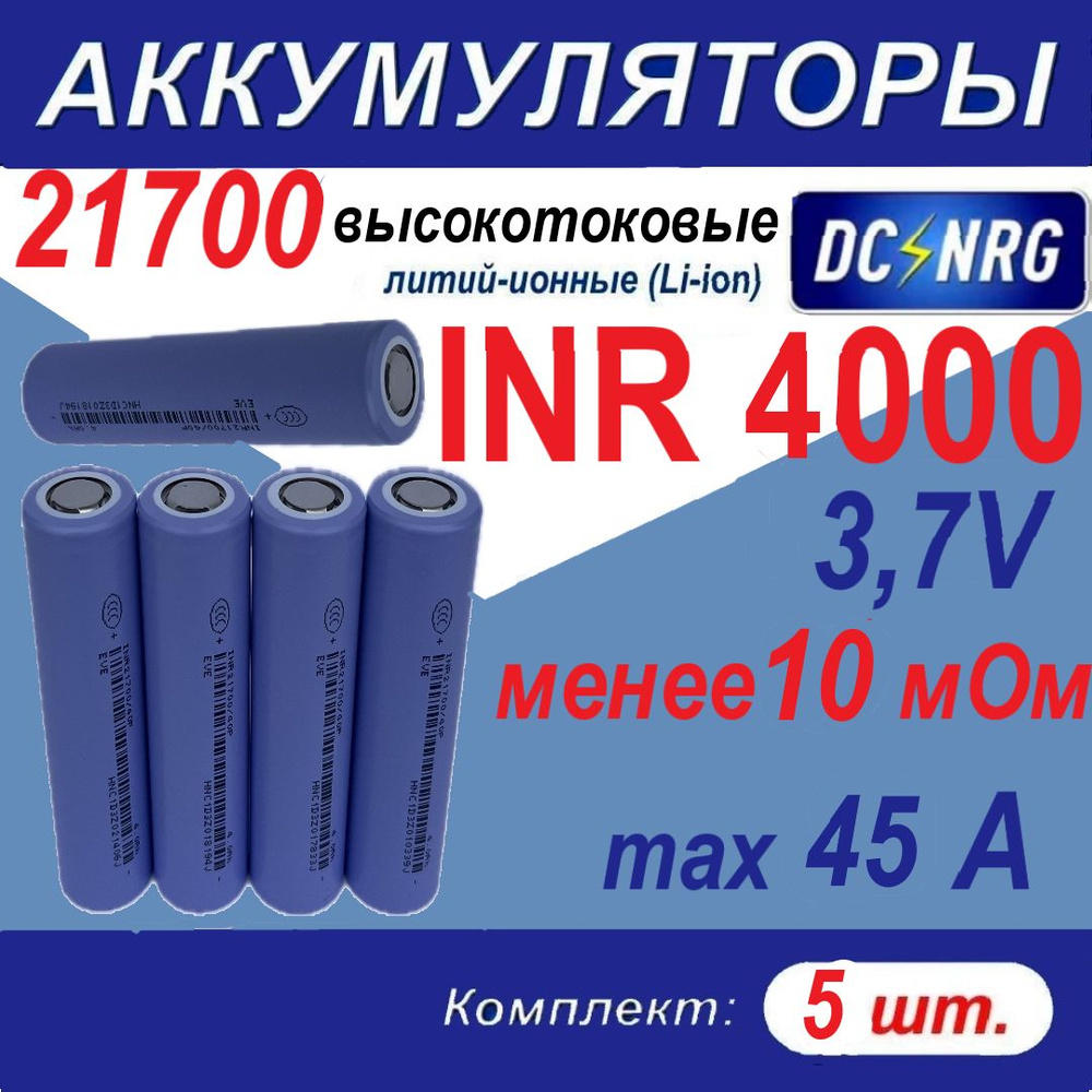 Аккумулятор 21700 INR 4000 высокотоковый 45A, менее 10 мОм, комплект 5 шт  #1