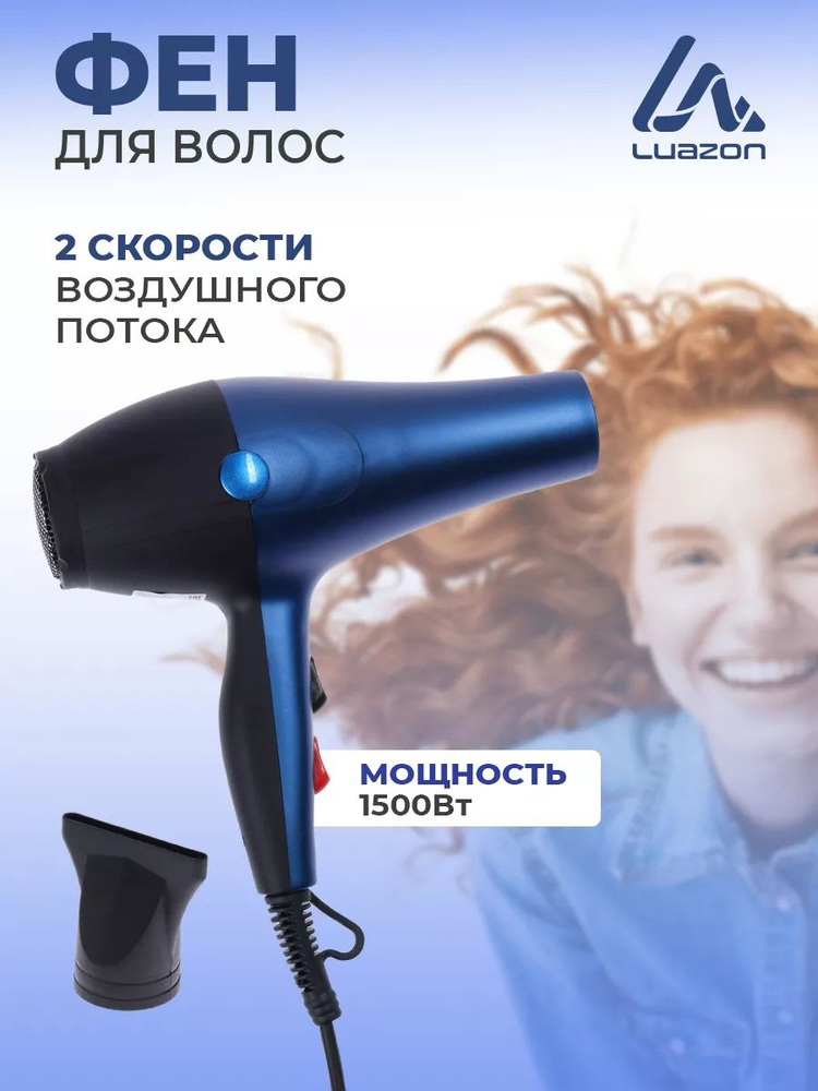 Luazon Home Фен для волос u639471, скоростей 2, кол-во насадок 1 #1