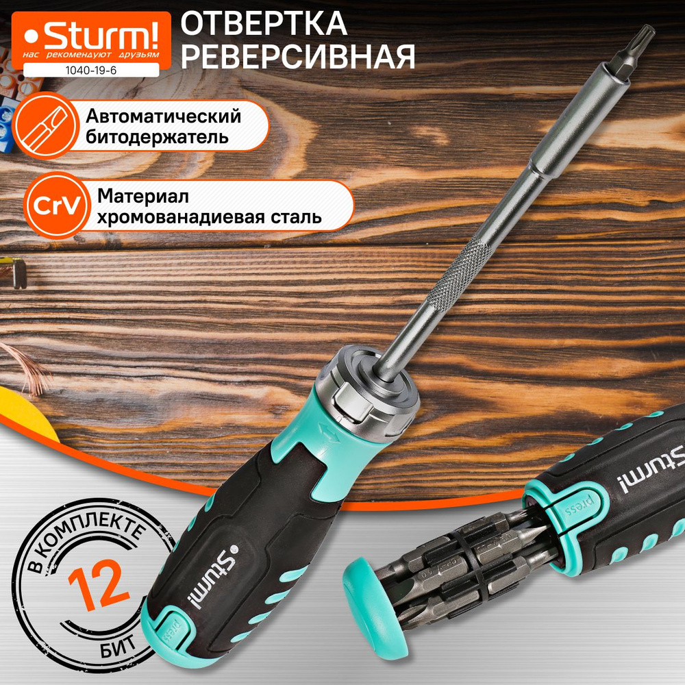 Отвертка реверсивная, автоматический битодержатель, 12 в 1 CrV Sturm! 1040-19-6  #1