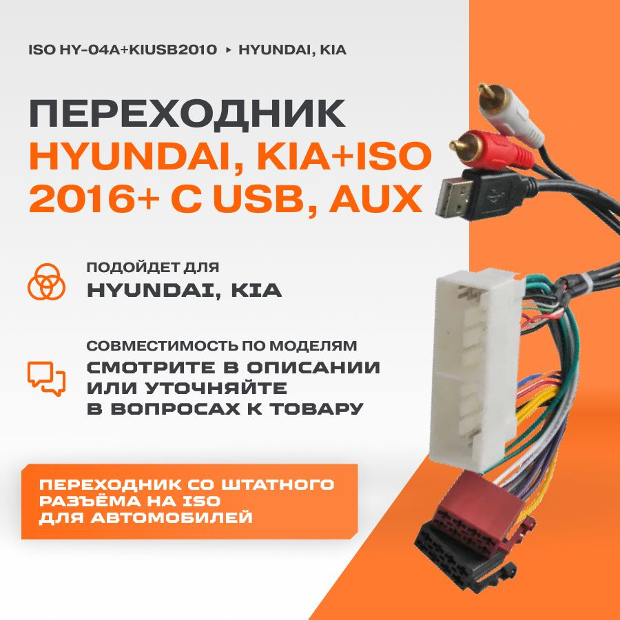 Переходник Hyundai,Kia+ISO 2016+ (со штатным с usb,aux) (iso hy-04a)(kiusb2010) #1