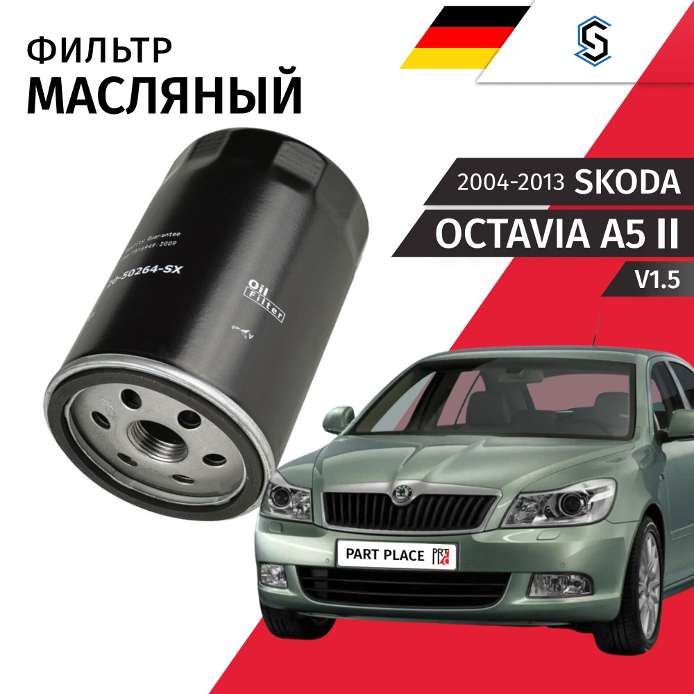 Фильтр масляный Skoda Octavia A5 (2) 1Z3 V1.6 (102лс) 2004 - 2013 1шт Stellox #1