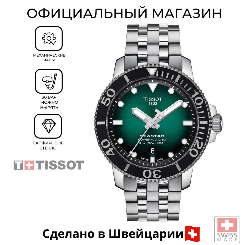 Швейцарские мужские механические часы Tissot Seastar 1000 Powermatic 80 T120.407.11.091.01 (T1204071109101) #1