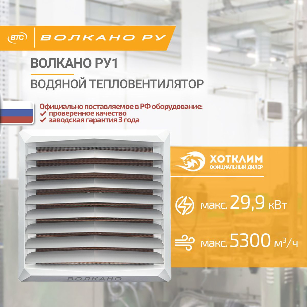 Водяной тепловентилятор ВОЛКАНО РУ1 AC (5-30 кВт, монтажная консоль в комплекте), арт. 6-0-0100-0446 #1