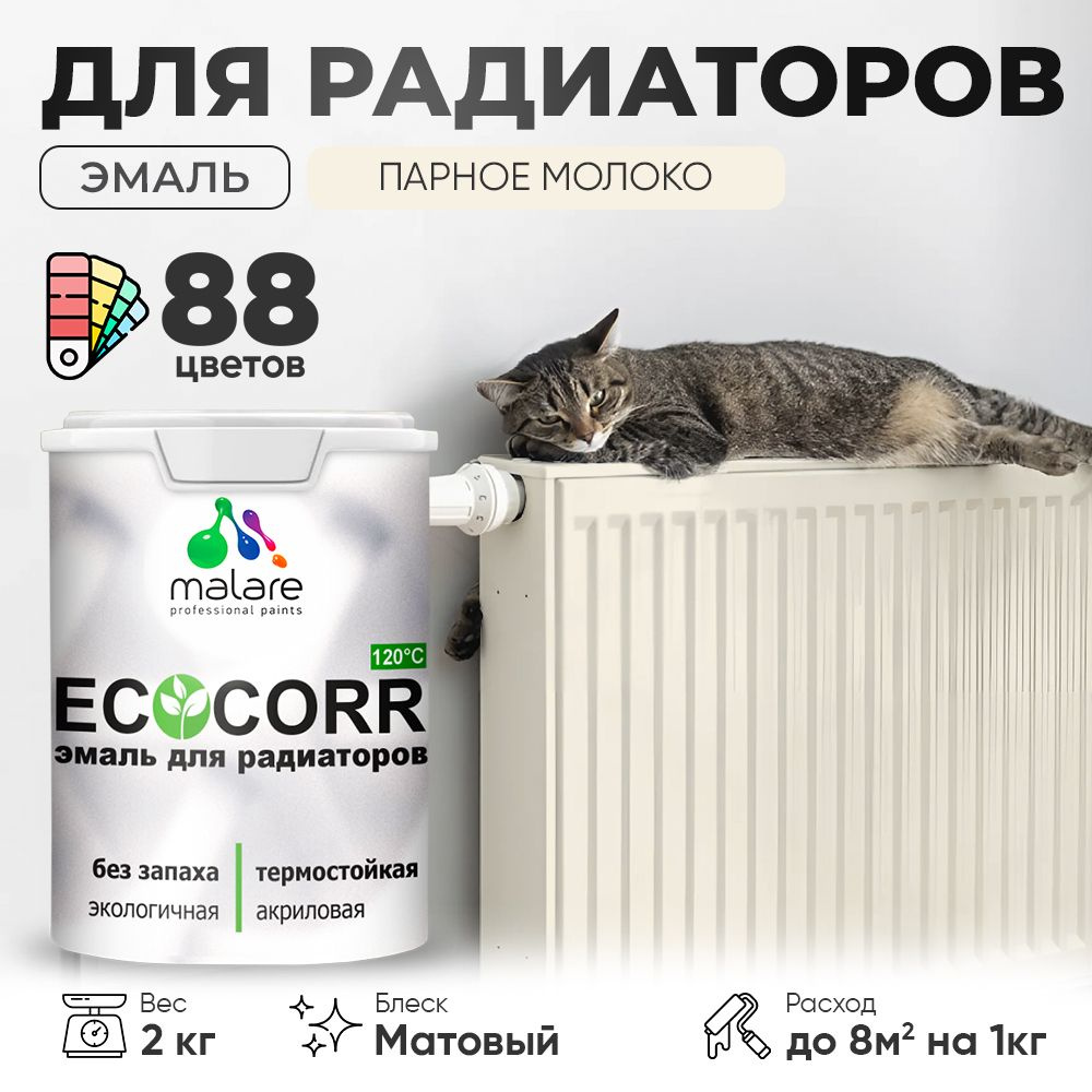 Краска термостойкая Malare EcoCorr для труб, батарей и радиаторов отопления/ водная акриловая быстросохнущая #1