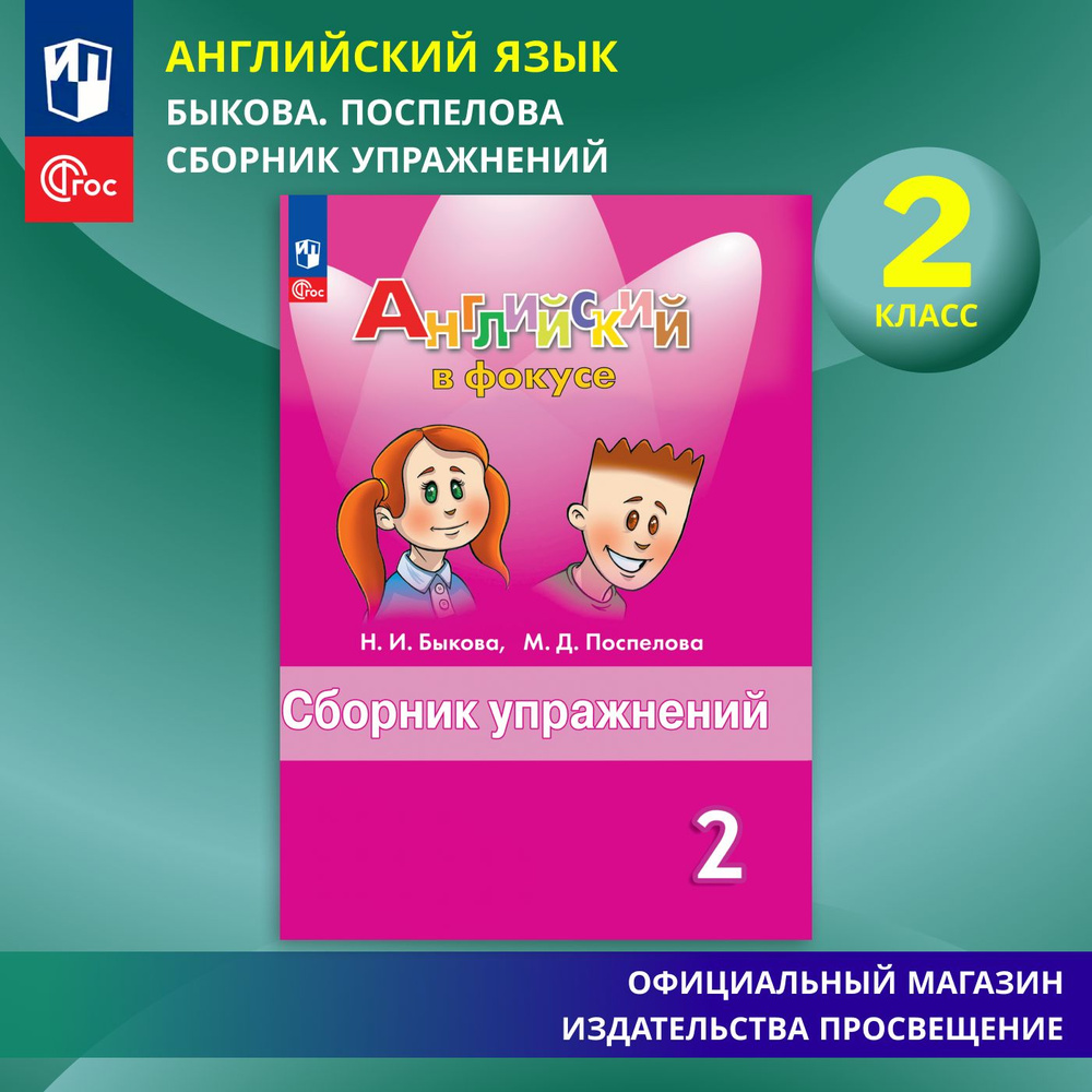 Английский язык. Сборник упражнений. 2 класс. ФГОС Английский в фокусе | Быкова Надежда Ильинична, Поспелова #1