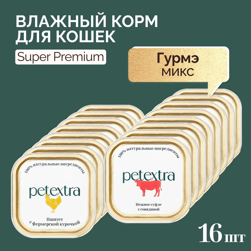 Полнорационный влажный корм для кошек мягкий PETEXTRA Гурмэ Микс из 2 вкусов говядина + курица по 100 #1