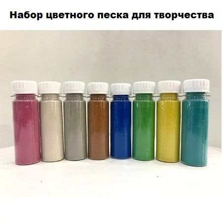 Набор цветного песка для творчества, рисования, дизайна 800 гр (8 шт по 100 гр) фракция 0,1 - 0,3 мм #1