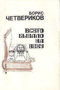 Всего бывало на веку | Четвериков Борис Дмитриевич #1