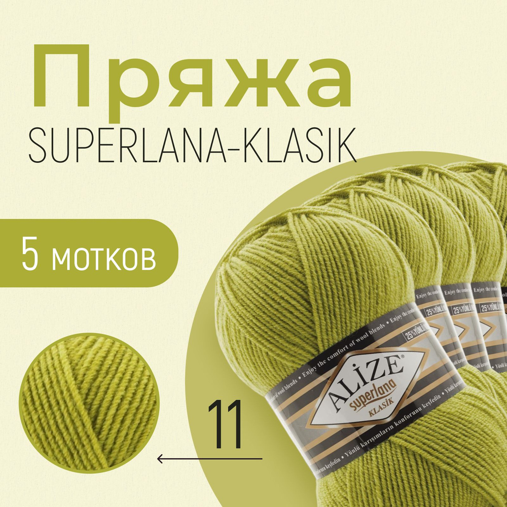 Пряжа ALIZE Superlana klasik, АЛИЗЕ Суперлана класик, фисташка (11), 1 упаковка/5 мотков, моток: 280 #1