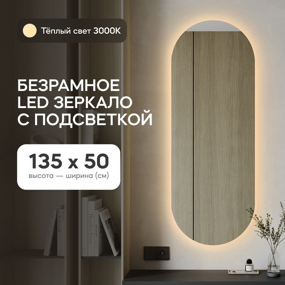 GENGLASS Зеркало настенное в прихожую с тёплой подсветкой овальное NOLVIS NF LED M 135x50 см, интерьерное #1