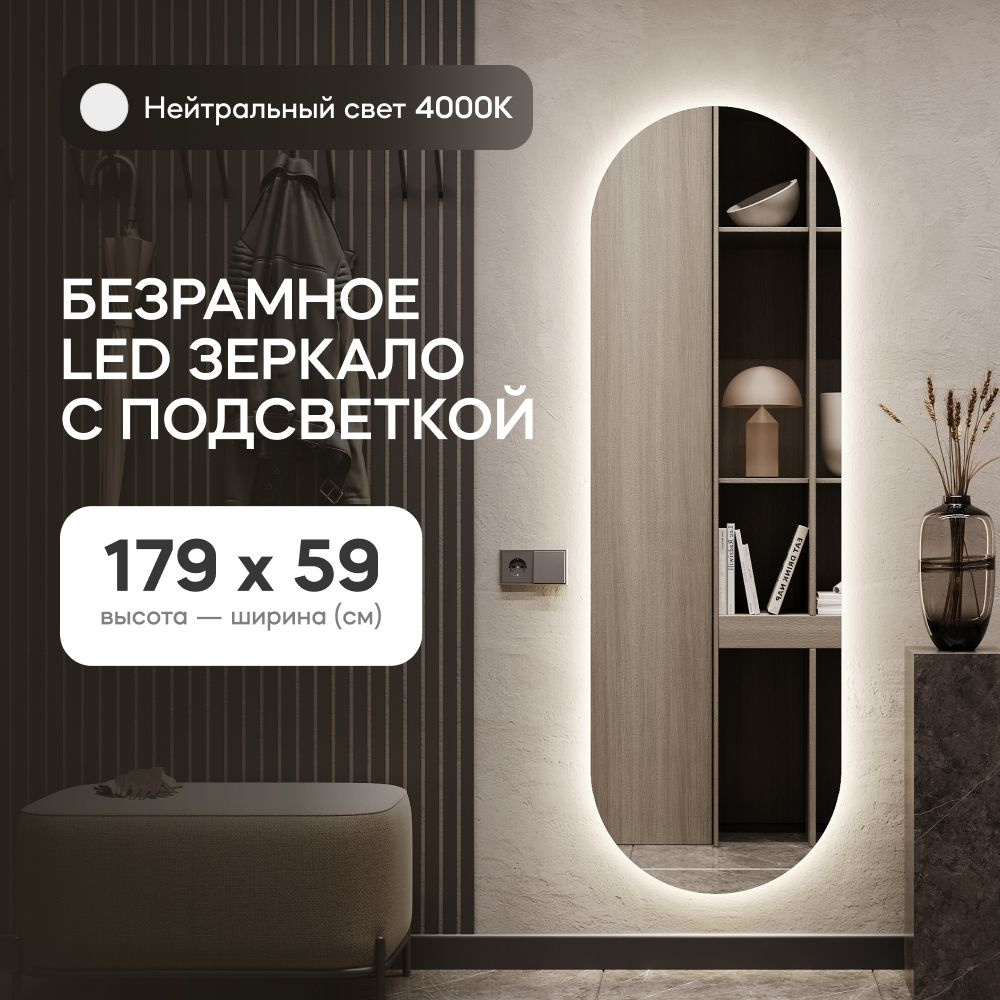 GENGLASS Зеркало настенное в полный рост с нейтральной подсветкой овальное NOLVIS NF LED L 180x60 см, #1