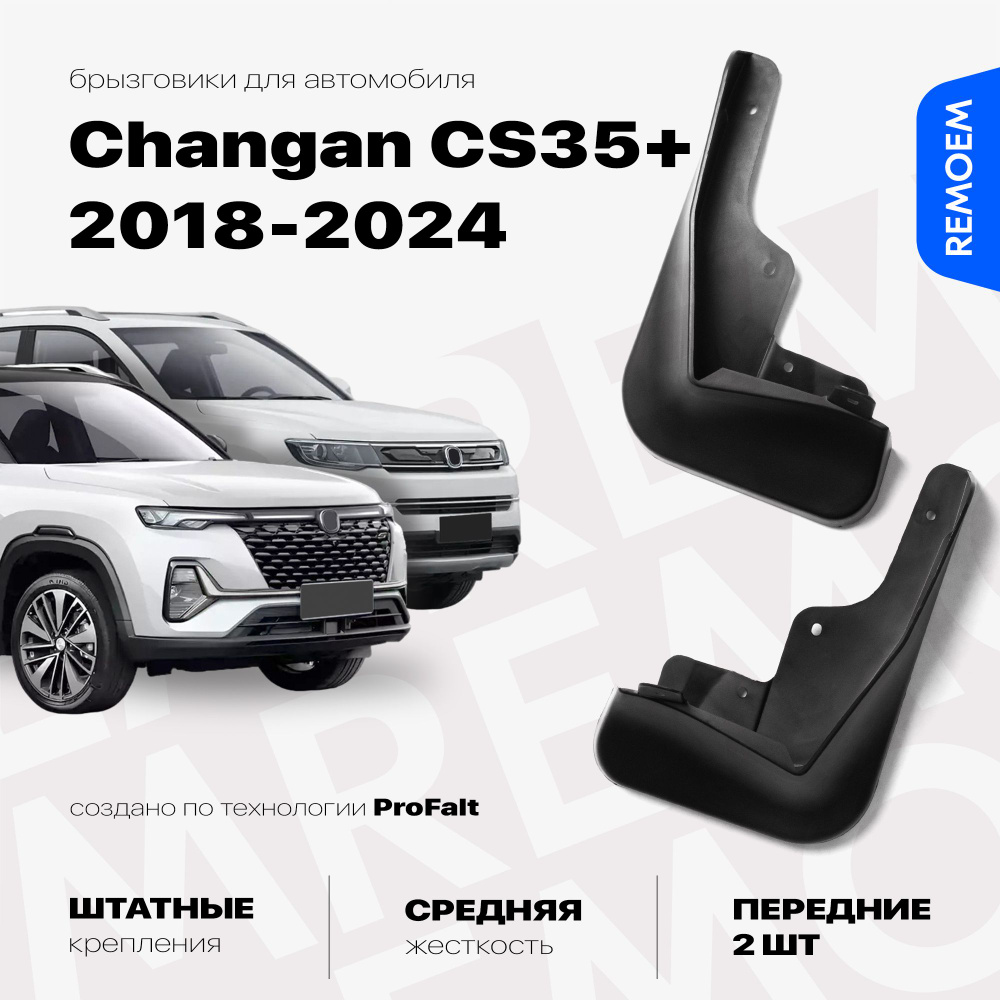 Передние брызговики для Changan CS35 Plus (2018-2024), с креплением, 2 шт Remoem / Чанган ЦС35 Плюс  #1