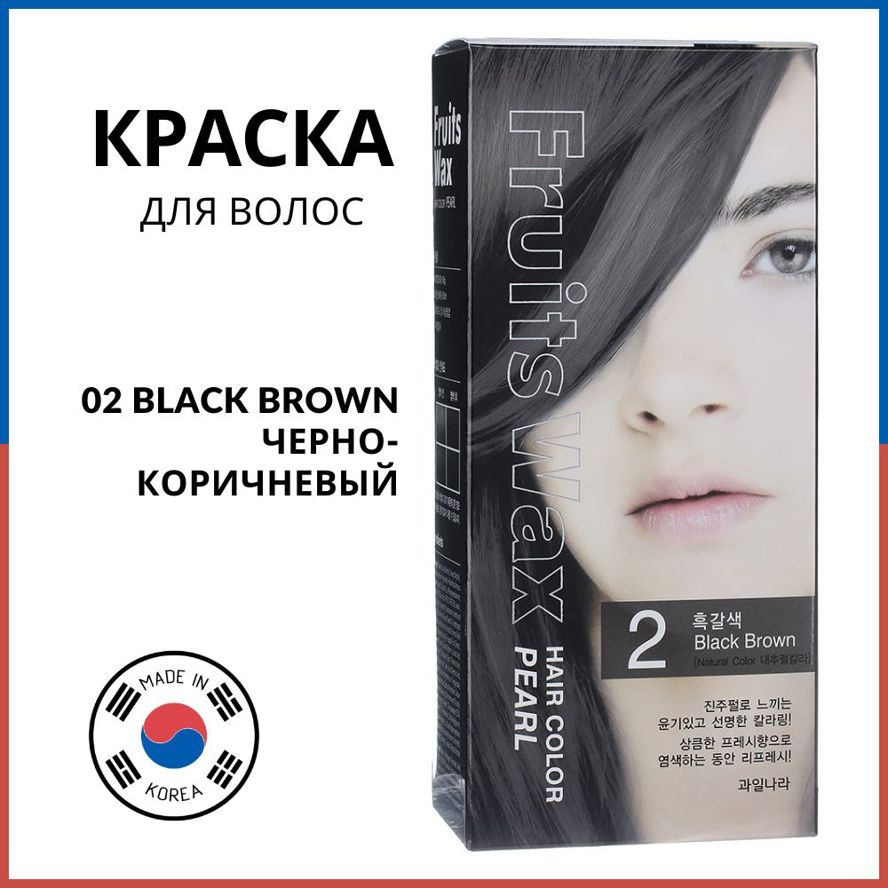 Краска для волос на фруктовой основе Welcos Fruits Wax Pearl Hair Color (02 черно-коричневый)  #1