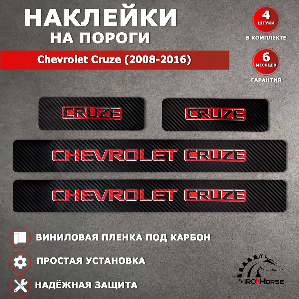 Защитные накладки наклейки на пороги карбон в авто Шевроле Круз / Chevrolet Cruze (2008-2016) надпись #1