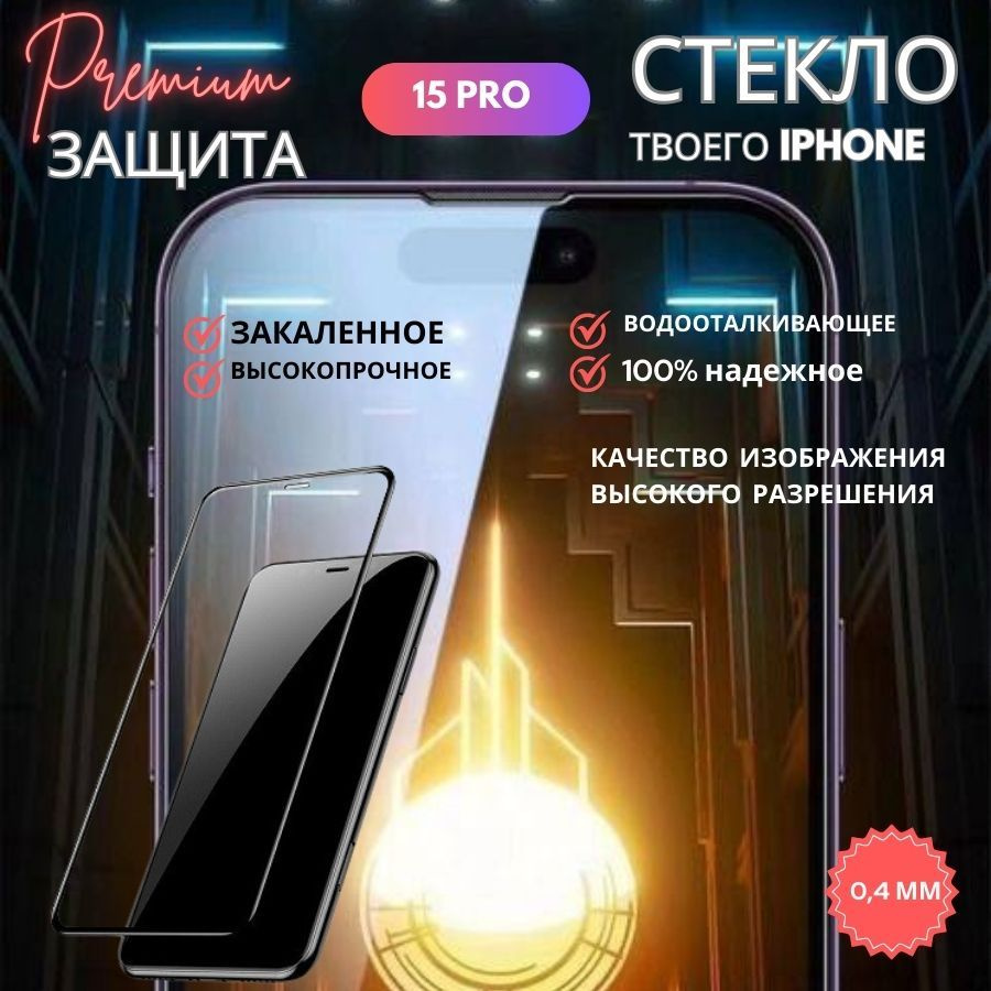 Защитное стекло для IPHONE 15 PRO #1