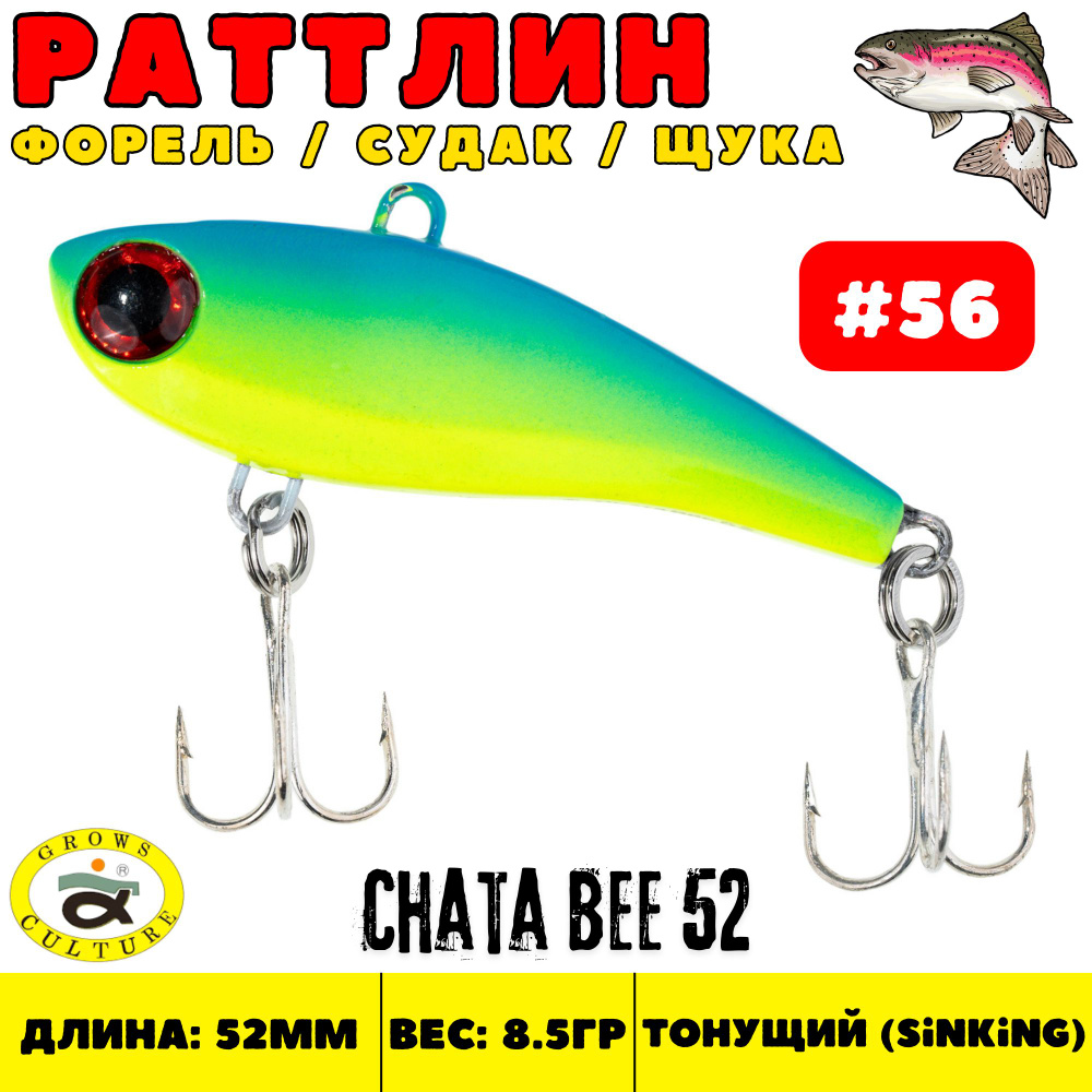 Раттлин Grows Culture Chata Bee 52 мм, 8.5 гр, цвет 56 #1