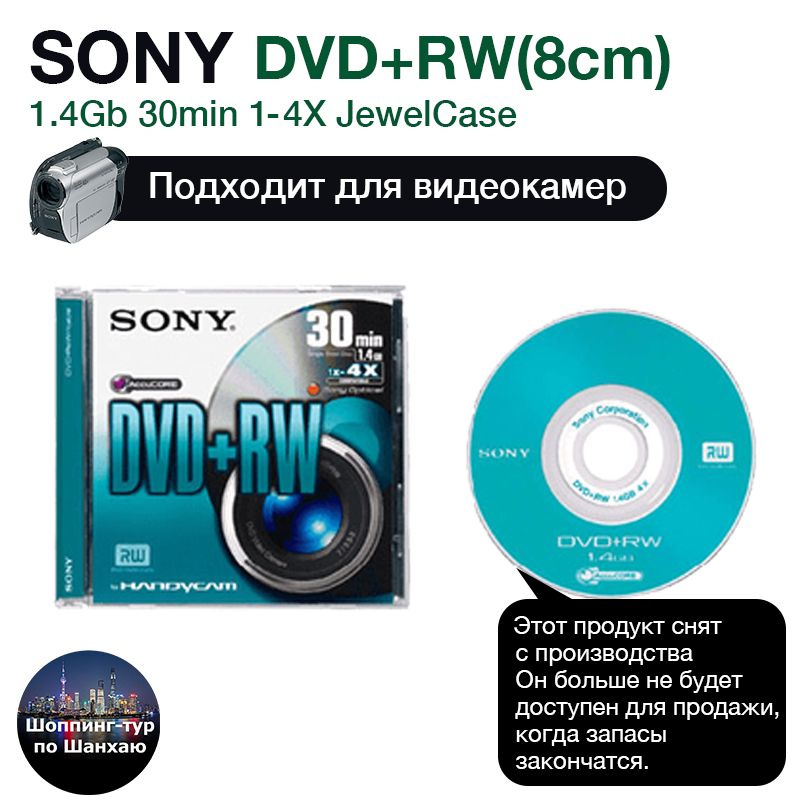 Sony Диск для записи DVD+RW, 1,4 ГБ, 1 шт #1