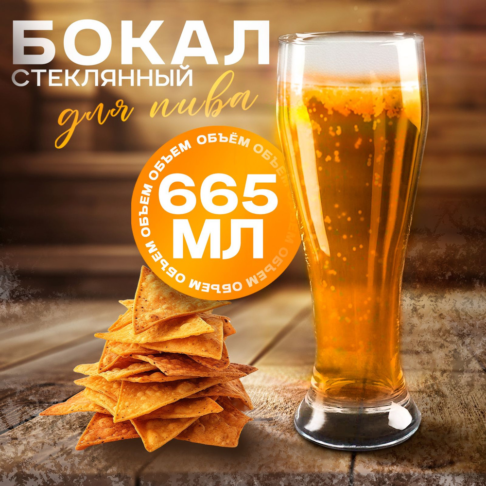 Бокал стеклянный для пива пивной бокал "Pub",объем 665 мл #1