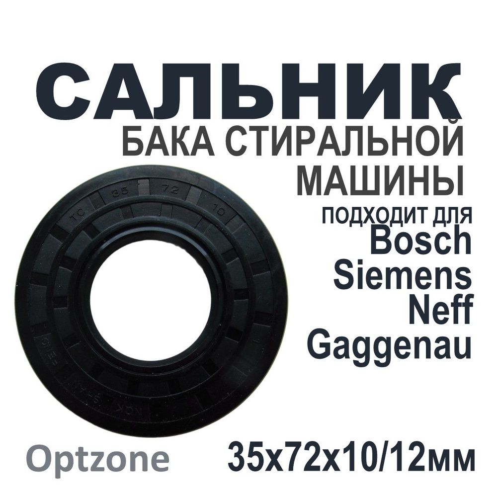 Сальник бака 35x72x10/12 для стиральных машин Бош, Сименс, Нэф, Гаггенау  #1