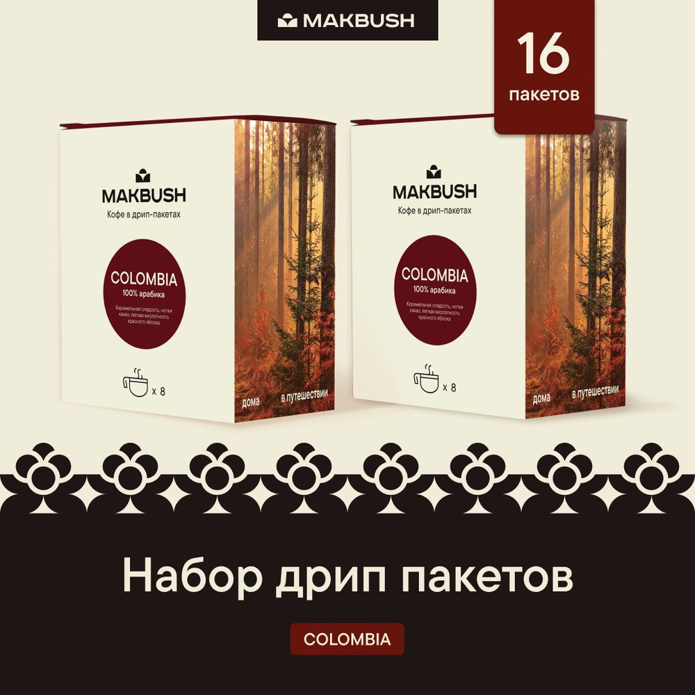 Дрип кофе MakBush COLOMBIA, Арабика 100%, 16 шт. по 11 г. (Молотый кофе в дрип пакетах)  #1