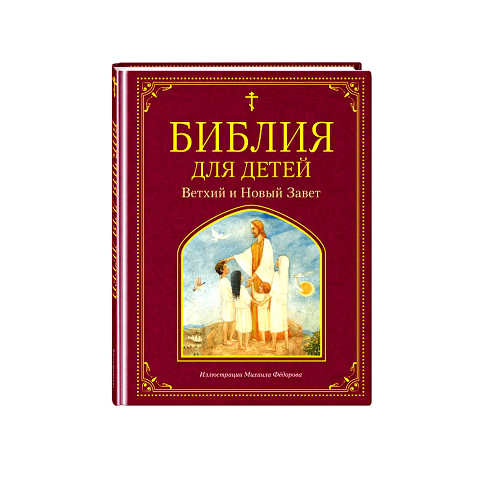 ЭКСМО Книга Библия для детей. Ветхий и Новый Завет, иллюстрации М. Федорова  #1